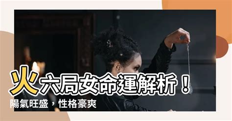 進塔好話 命局火六局女